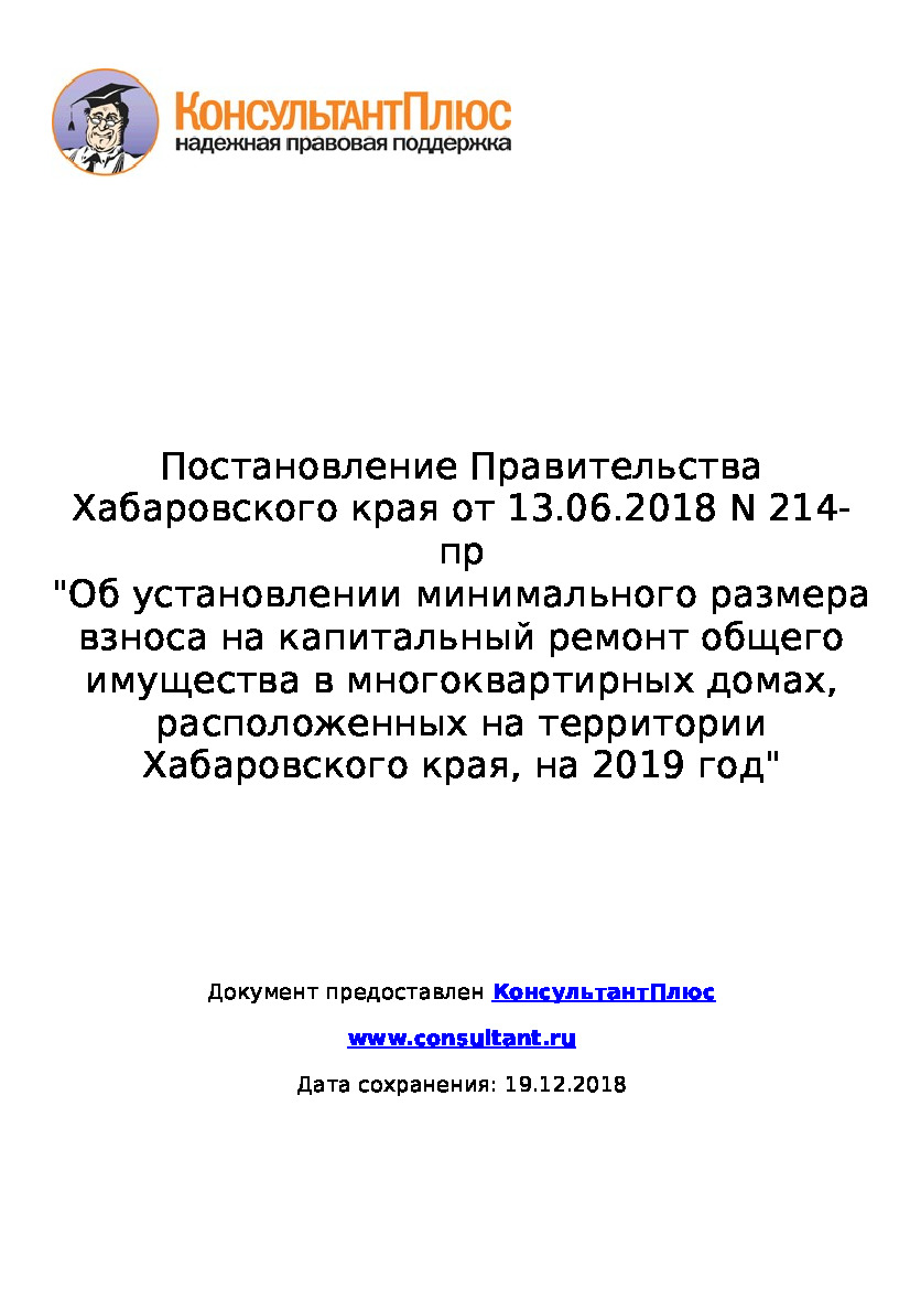 Постановление Правительства Хабаровского края от 13.06.2018 кап.ремонт -  ООО 